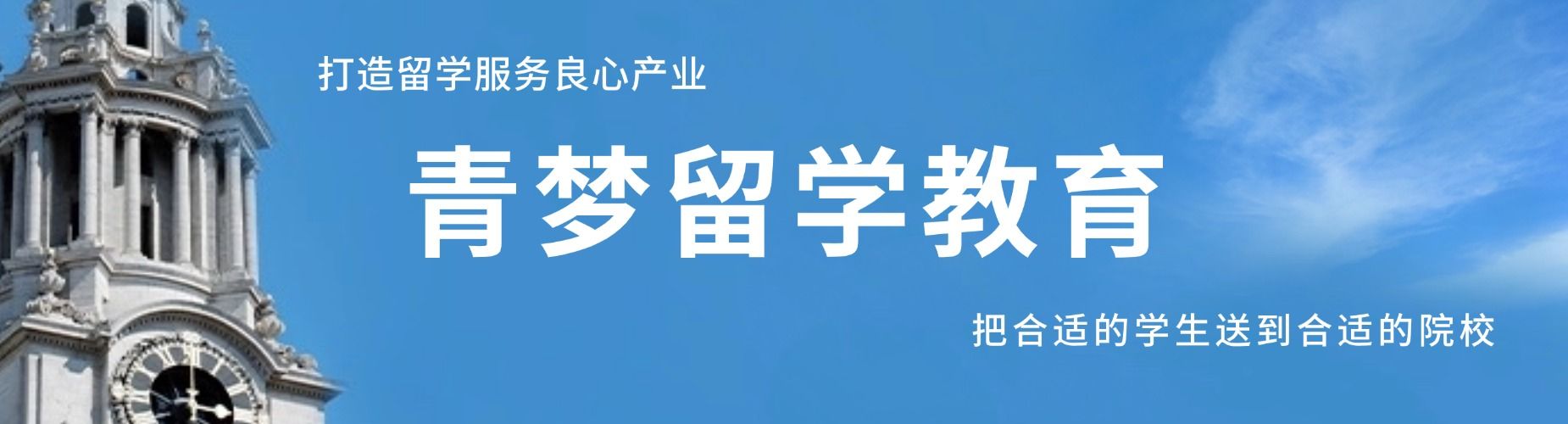 青梦留学教育